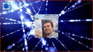 Давид Эшет   Чубчик   Chubchik David Eshet דוד עשת   בלורית