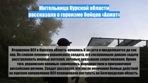 Жительница Курской области рассказала о героизме бойцов «Ахмат»