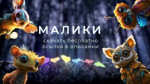 Глава 2 Аудиокнига МАЛИКИ для детей. Страшная история дедушки