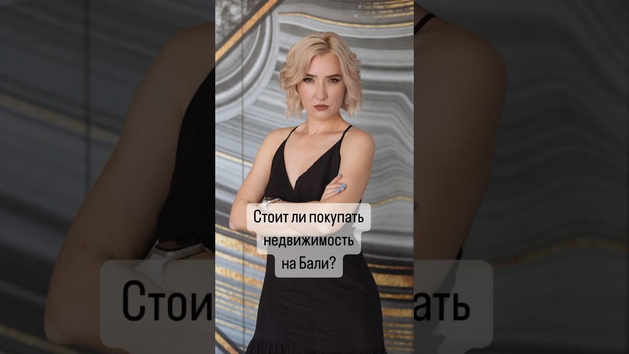 Подпишись #shorts #балинедвижимость #вилланабали #бали