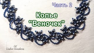 Колье из кристаллов/Часть 2(37)/Колье из бисера/Мастер Класс
