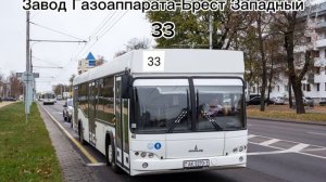информатор автобусного маршрута №33 Завод Газоаппарат-Брест Западный.