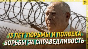 13 лет тюрьмы и полвека борьбы за справедливость