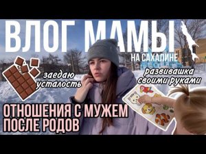 Отношения с мужем после родов | Развивашка своими руками | Заедаю усталость | Влог мамы (82)