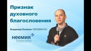 Владимир Поляков: Признак духовного благословения