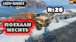 🚚🚍 ПОЕХАЛИ МЕСИТЬ №26 🚍🚚 ◄ Snowrunner