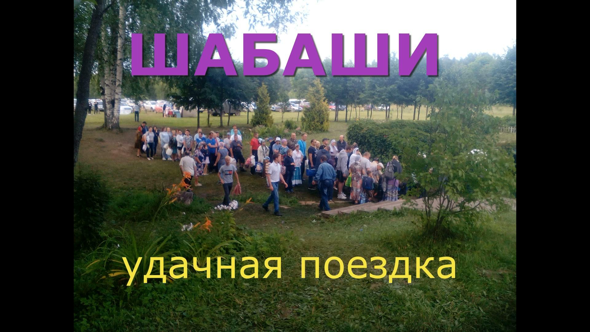 ШАБАШИ УДАЧНАЯ ПОЕЗДКА !!!