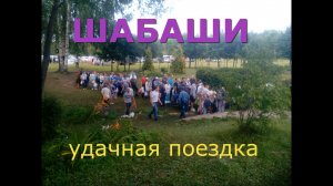 ШАБАШИ УДАЧНАЯ ПОЕЗДКА !!!