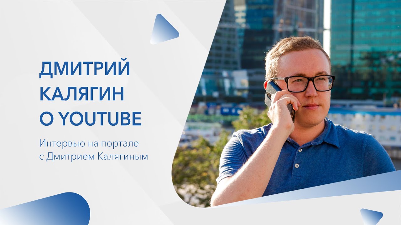 Дмитрий Калягин о YouTube, digital и online-образовании.mp4