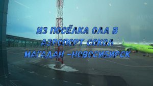 ЛЕТИМ В ЖАРКИЕ СТРАНЫ АВИАКОМПАНИЕЙ S7 СИБИРСКИЕ АВИАЛИНИИ ИЗ МАГАДАНА