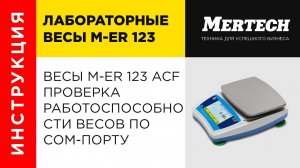 Весы M-ER 123 ACF проверка работоспособности весов по COM порту