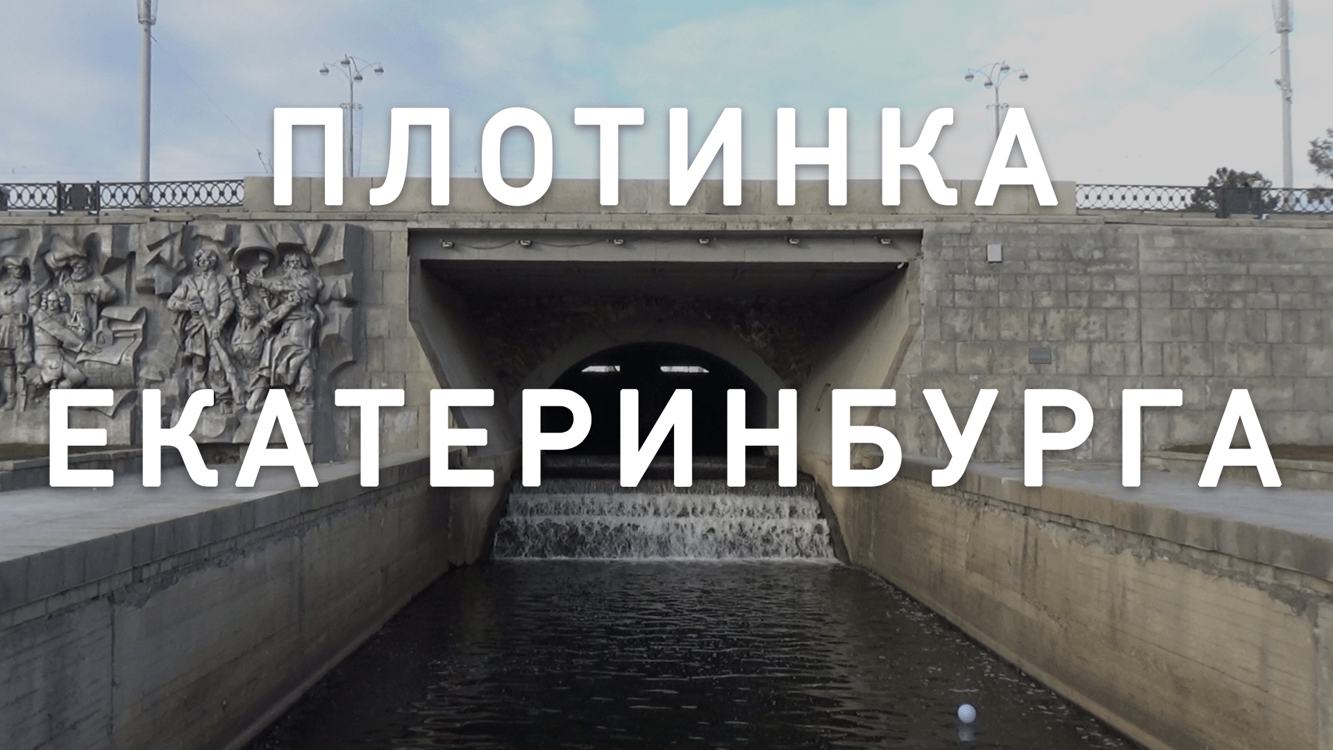 Песня про дамбам. Плотина Екатеринбурга. Мрамор на плотине Екатеринбург. Мемы про дамбу в Орске. Непонятный камень на плотине в Екатеринбурге.