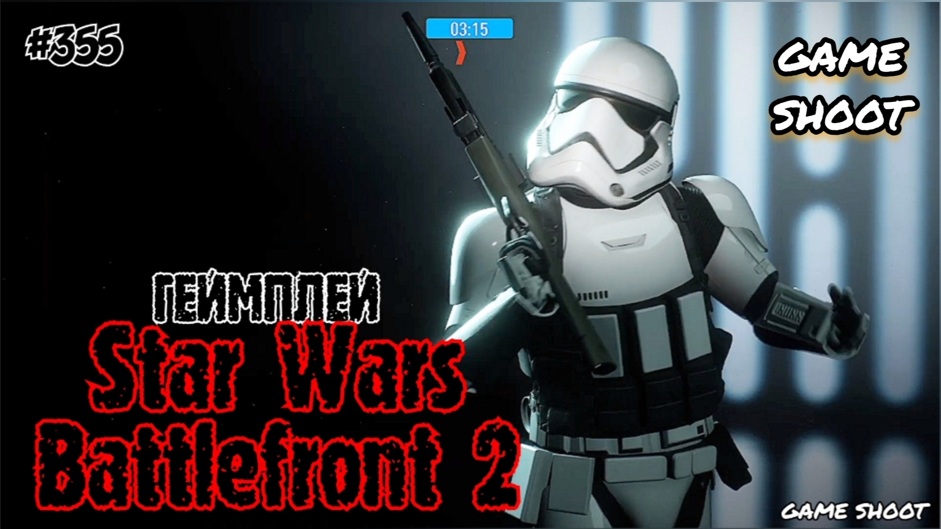 Star Wars: Battlefront 2 •геймплей• #355 Game Shoot