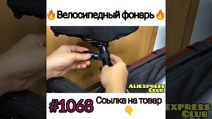 Велосипедный фонарь