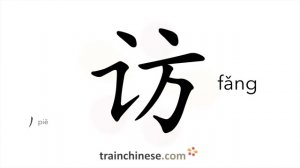 访 (fǎng) to visit; inquire, seek
