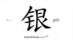 银 (yín) silver; galactic*