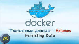 05-Docker Volumes. Постоянные данные. Persisting Data