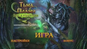 Darkness and Flame 4 / Тьма и Пламя : Враг в отражении - Полное прохождение игры
