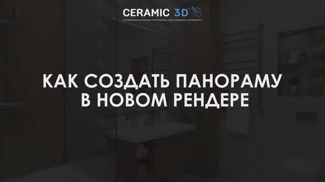 Урок 21. Как создать панораму в новом рендере