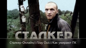 Stay Out  Как умирают пк.mp4