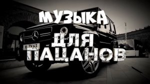 4 часа?Музыка для пацанов _ Треки на район _ Музыка в авто _ Треки в машину _ Лучшая музыка 2023