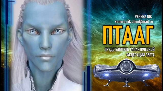 ? Часть 1 |  Птааг | Представитель Галактической Федерации Света |   Контактер Venera Nik
