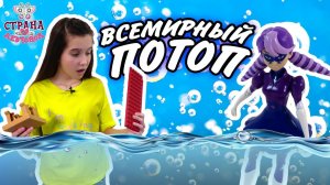 ЛЕРА и ЛЕДИ БАГ: всемирный потоп! Проделки Непогоды!