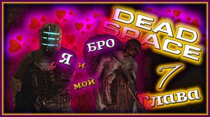 СКРИМЕРЫ и АСТЕРОИДЫ ? Dead Space [Прохождение | Глава 7: Шаг в пустоту]