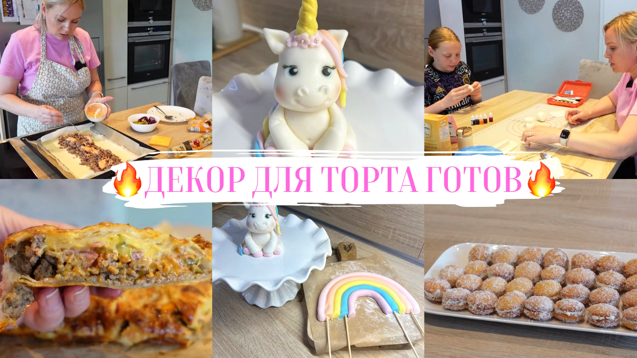 VLOG🇩🇪: 🌸ГОТОВЛЮ РУЛЕТ/ ПЕЧЕНЬЕ К ЧАЮ ЗА 5 МИНУТ/ МОЮ ТЕРРАСУ/ ДЕКОР ДЛЯ ТОРТА 🎂