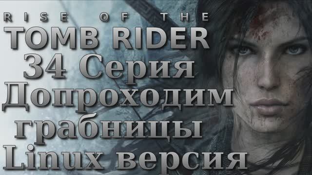 Восхождение расхитительницы гробниц - 34 Серия (Rise of the Tomb Raider - Linux версия)