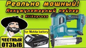 Обзор и разбор мощного степлера (нейлера) под Аккумуляторы Makita 18v с AliExpress