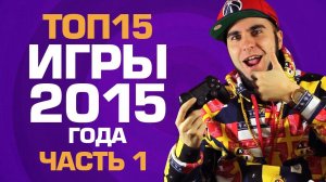 ТОП15 ИГР 2015 года (часть 1/3)