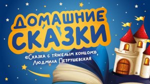 Домашние сказки: «Сказка с тяжелым концом» Людмила Петрушевская (читает Анастасия Евдокимова)