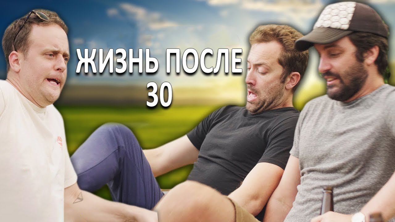 Обычная жизнь после тридцати - VLDL SKETCH НА РУССКОМ