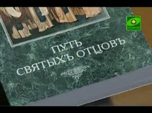 Инок Всеволодъ "Путь Святых отцов. Патрология" ТК Союз