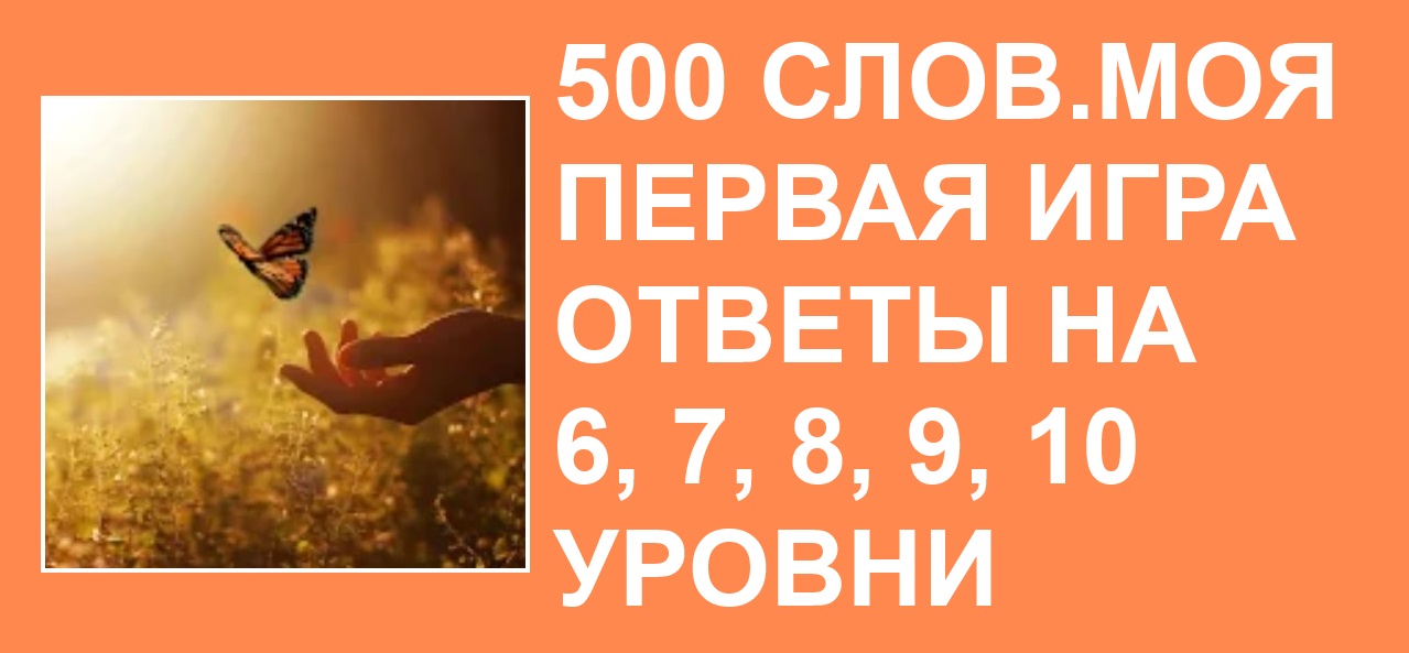 500 слов 4