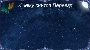 К чему снится Переезд (Сонник)