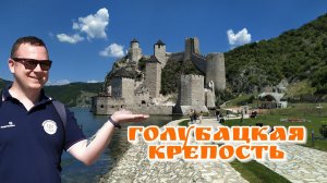 Голубацкая крепость в Сербии, чёрный маршрут