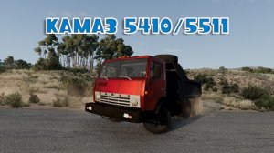 Мод КАМАЗ 5410/5511 для BeamNG.drive