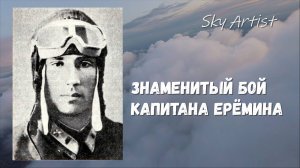 Знаменитый воздушный бой капитана Ерёмина.