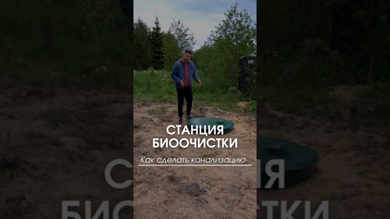 Станция биологической очистки #станциябиологическойочистки #канализация #канализациядлядома