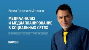 Медиа-анализ и медиа-планирование в социальных сетях