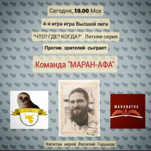 6.08.23. "Маран-Афа". Летняя серия. Высшая Лига. Что? Где? Когда?"- 2023.