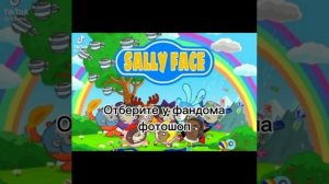 Меме Салли Фейс из тт 2