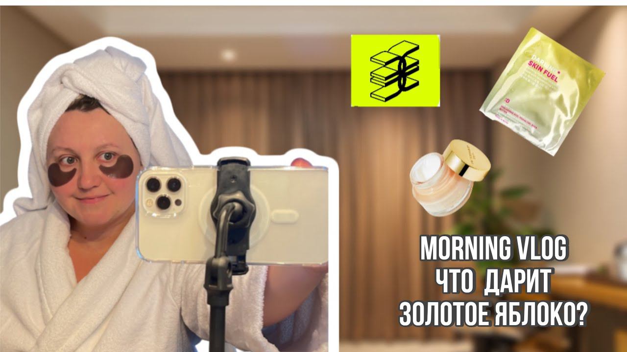 УТРЕННИЙ VLOG. КАК ВЫГЛЯДЕТЬ СВЕЖО С МИНИМУМОМ СРЕДСТВ. Распаковка косметички от Золотого Яблока
