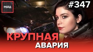 КРУПНАЯ АВАРИЯ ИЗ-ЗА СИЛЬНОГО ДОЖДЯ | СЛОЖИЛСЯ КАПОТ АВТОМОБИЛЯ | ДТП С ТАКСИ - Рейд 347