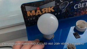 Светодиодная лампа ASD E27 LED-A60 20Вт 4000K