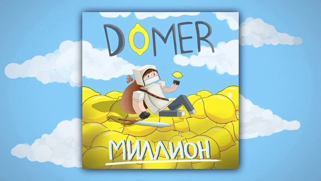 Домер - Миллион 1 час смотреть онлайн