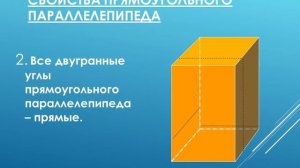 Презентация к уроку геометрии 10 класс «прямоугольный параллелепипед»
