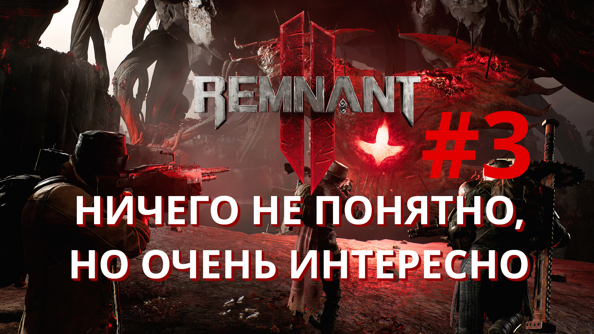 Remnant II (Remnant 2) | Ничего не понятно, но очень интересно :) | Прохождение #3